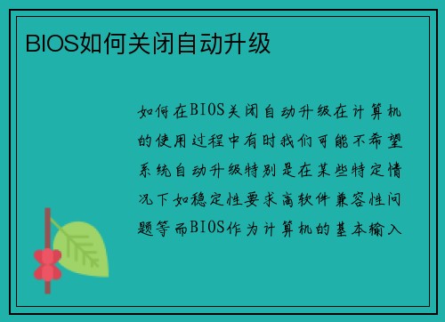 BIOS如何关闭自动升级