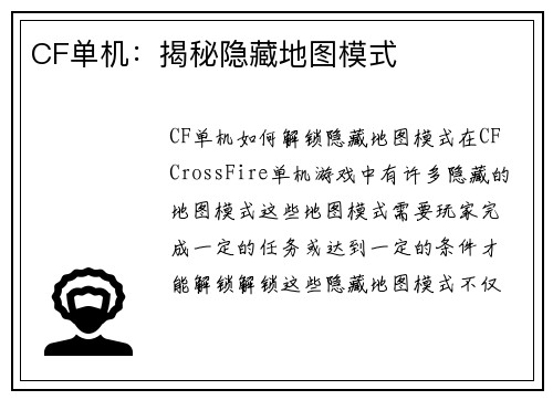CF单机：揭秘隐藏地图模式