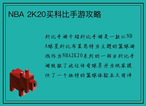 NBA 2K20买科比手游攻略