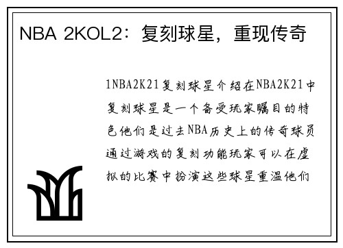 NBA 2KOL2：复刻球星，重现传奇
