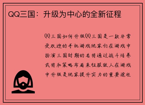QQ三国：升级为中心的全新征程