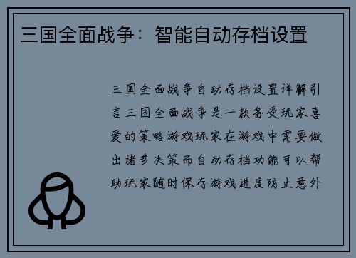 三国全面战争：智能自动存档设置