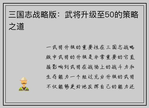 三国志战略版：武将升级至50的策略之道