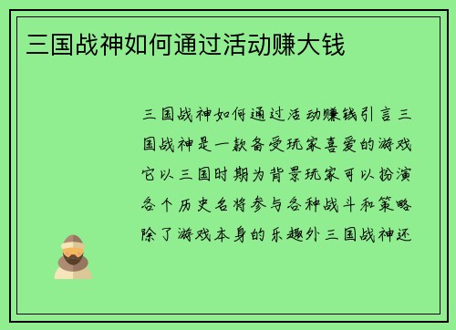 三国战神如何通过活动赚大钱