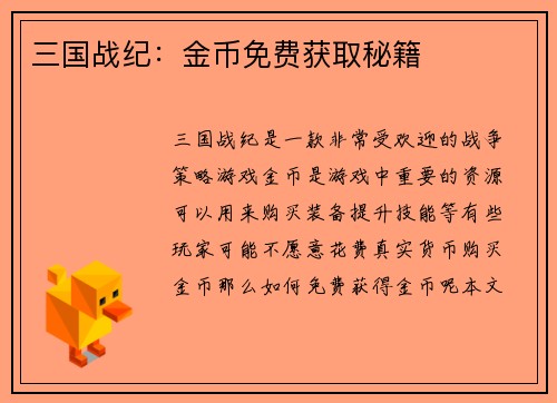 三国战纪：金币免费获取秘籍