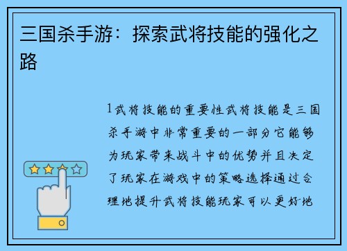 三国杀手游：探索武将技能的强化之路