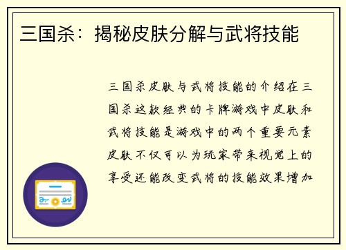 三国杀：揭秘皮肤分解与武将技能