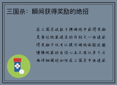 三国杀：瞬间获得奖励的绝招