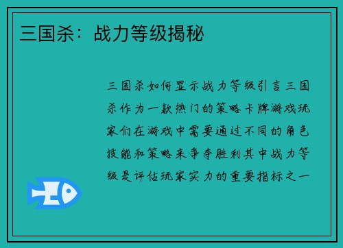 三国杀：战力等级揭秘