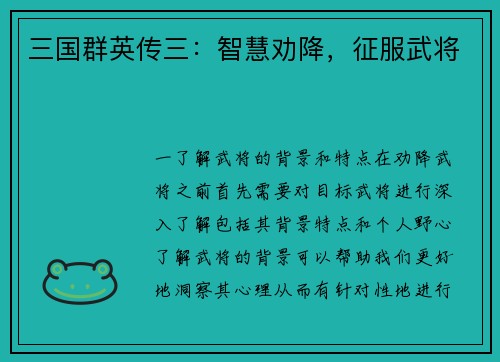 三国群英传三：智慧劝降，征服武将