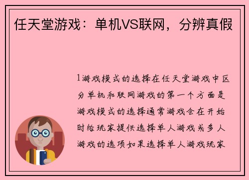 任天堂游戏：单机VS联网，分辨真假