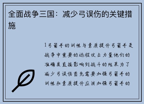 全面战争三国：减少弓误伤的关键措施